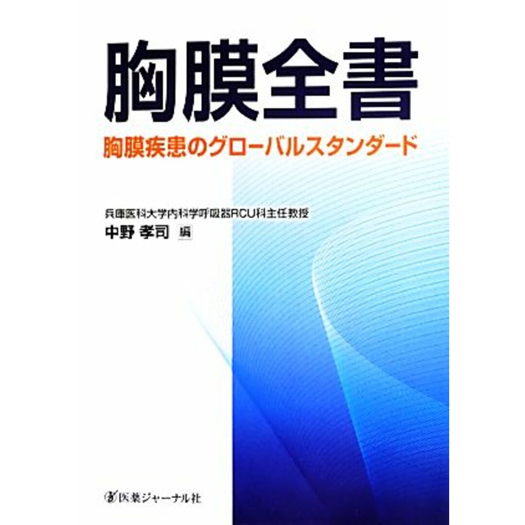 胸膜全書 胸膜疾患のグローバルスタンダード/中野孝司【編】 エンタメ/ホビーの本(健康/医学)の商品写真