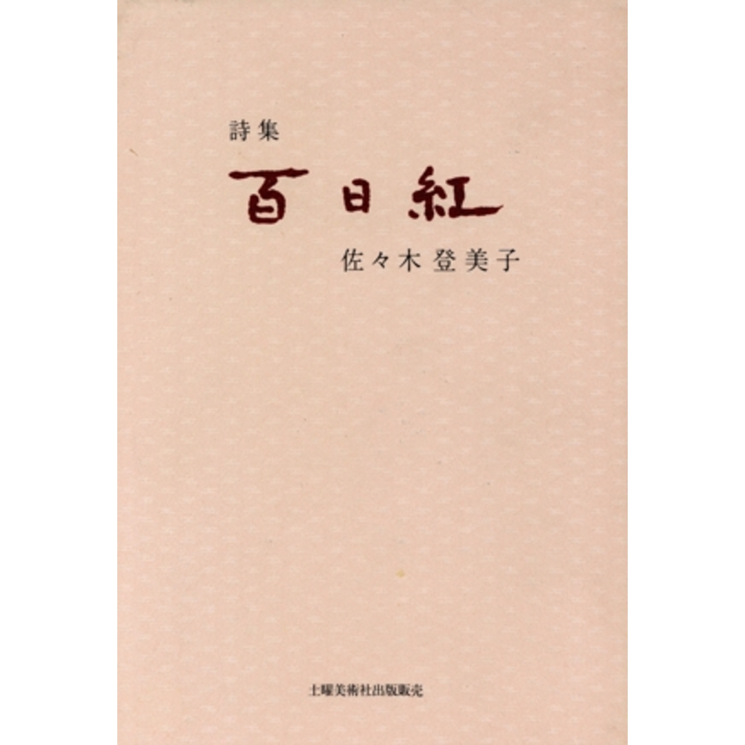 詩集 百日紅 詩集/佐々木登美子(著者) エンタメ/ホビーの本(人文/社会)の商品写真