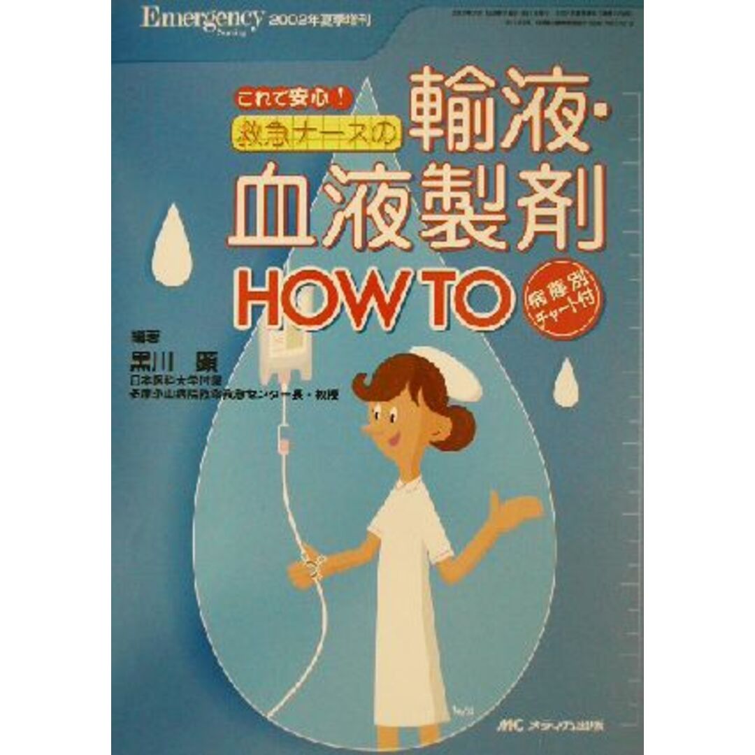 これで安心!救急ナースの輸液・血液製剤HOW TO/黒川顕(著者) エンタメ/ホビーの本(健康/医学)の商品写真