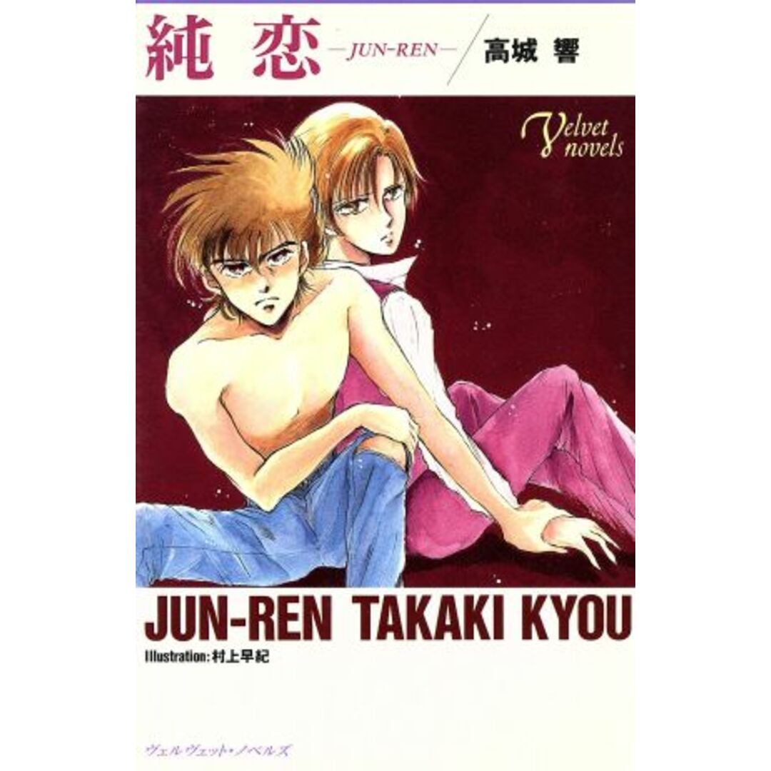 純恋 ヴェルヴェット・ノベルズ/高城響(著者) エンタメ/ホビーの本(文学/小説)の商品写真