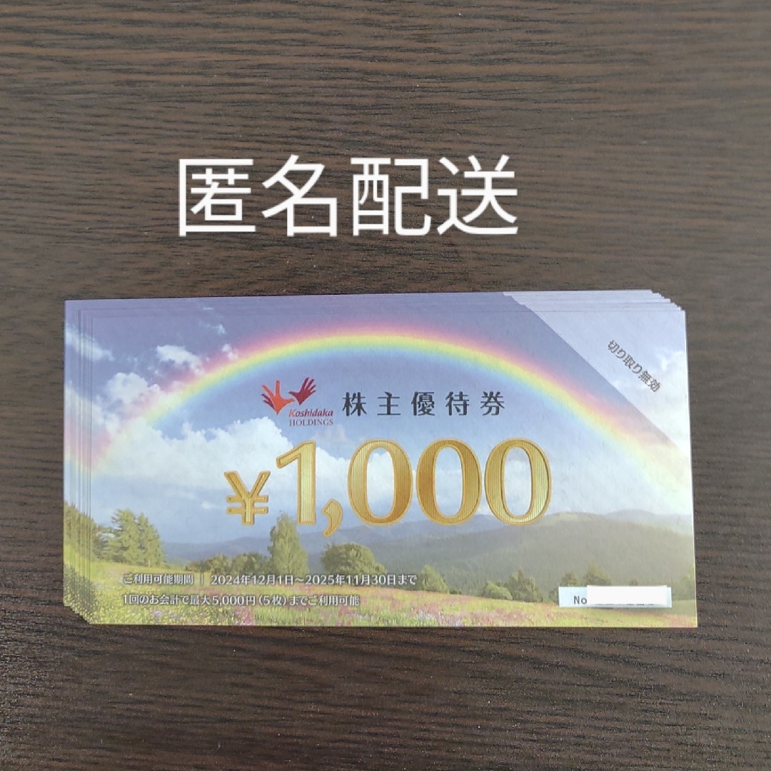 コシダカ 株主優待券 10000円分 チケットの施設利用券(その他)の商品写真