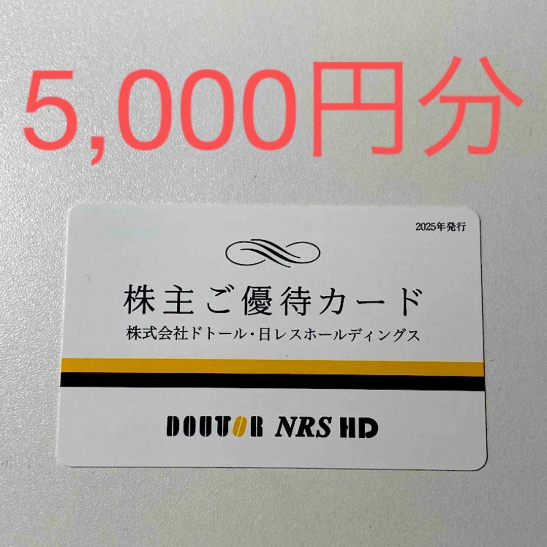 【最新】ドトール 株主優待券 5000円分 ドトール・日レスホールディングス チケットの優待券/割引券(フード/ドリンク券)の商品写真