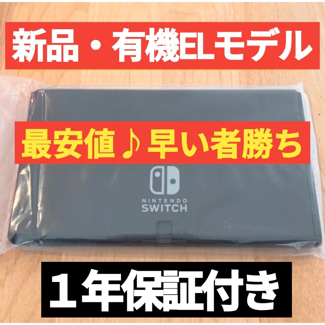 Nintendo Switch(ニンテンドースイッチ)の【新品】本日購入品 1年保証付き 有機ELモデル本体 ニンテンドースイッチ エンタメ/ホビーのゲームソフト/ゲーム機本体(家庭用ゲーム機本体)の商品写真