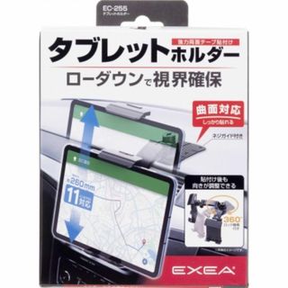 【数量限定】EXEA(星光産業)/タブレットホルダー 品番：EC-255(タブレット)