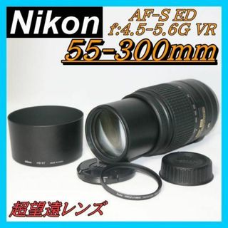 超望遠レンズ！⭐ニコン Nikon AF-S 55-300mm⭐元箱・取説付(その他)