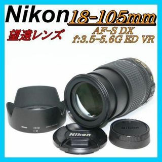 大人気 コスパ最強 中倍率レンズ⭐Nikon AF-S 18-105mm VR(レンズ(ズーム))