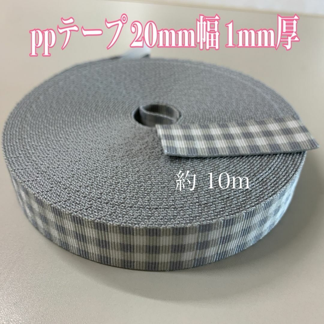 ppテープ(20mm幅)約10m ハンドメイドの素材/材料(生地/糸)の商品写真