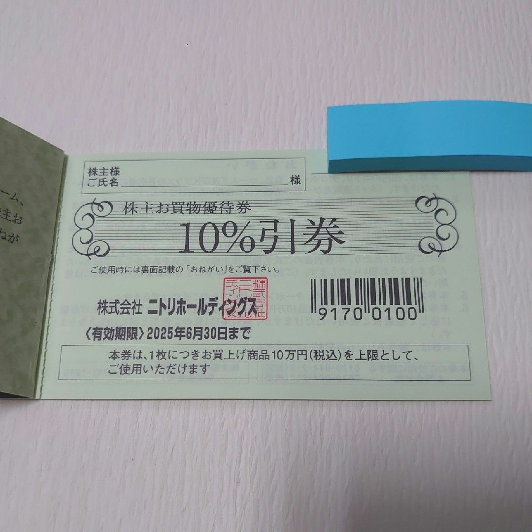 ニトリ株主優待 10%引き券1枚 匿名配送 チケットの優待券/割引券(ショッピング)の商品写真