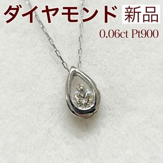 新品 ダイヤモンド ネックレス 0.06ct Pt900(ネックレス)
