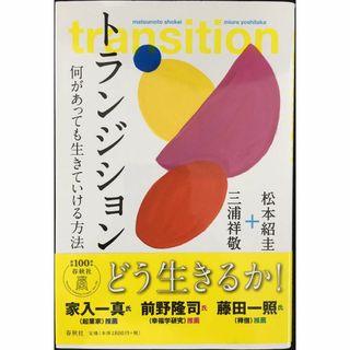 トランジション　何があっても生きていける方法            (アート/エンタメ)