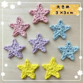 【大きめ】コットン糸の星モチーフ８枚(各種パーツ)