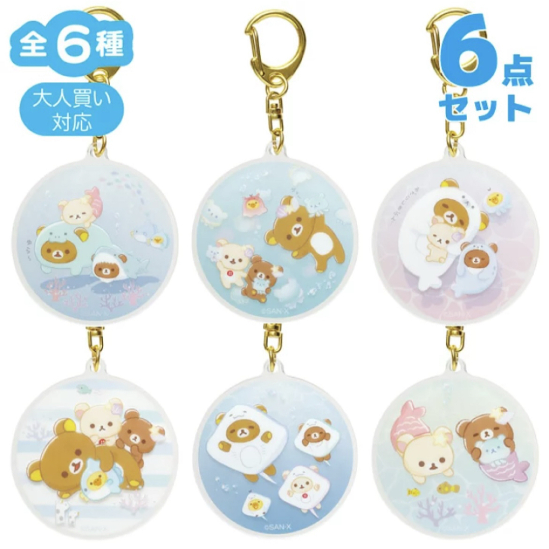リラックマ(リラックマ)の【新品】リラックマ アクリルキーホルダー うみリラ気分 6点セット エンタメ/ホビーのアニメグッズ(キーホルダー)の商品写真