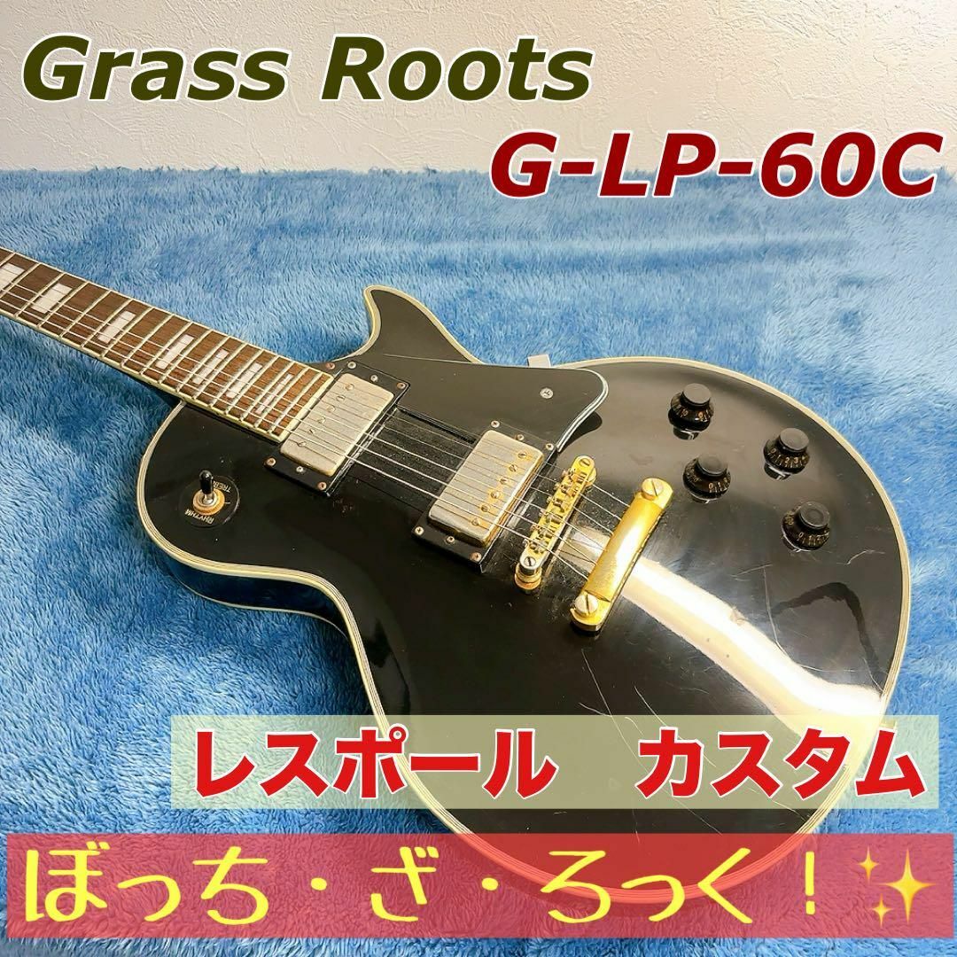 Grass Roots G-LP-60C レスポールカスタム　ぼっちざろっく！ Grass Roots G-LP-60C レスポールカスタム ぼっちざろっく！
