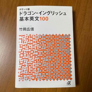 講談社 - ドラゴン・イングリッシュ基本英文１００
