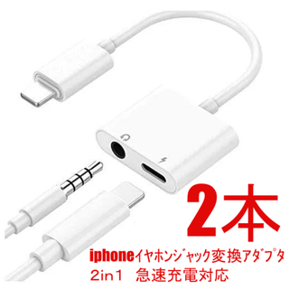 29　ケーブル iPhone ライトニング 充電 イヤホン 変換 アダプタ　２本(ストラップ/イヤホンジャック)