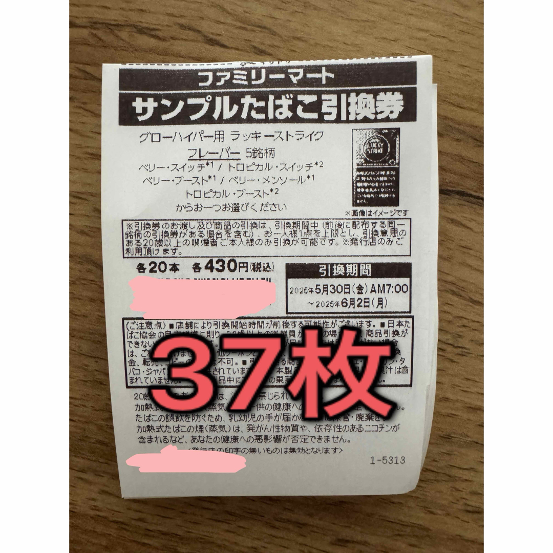 サンプルたばこ引換券 ファミリーマート チケットの優待券/割引券(その他)の商品写真