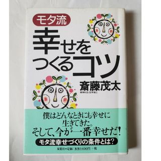 「モタ流」幸せをつくるコツ