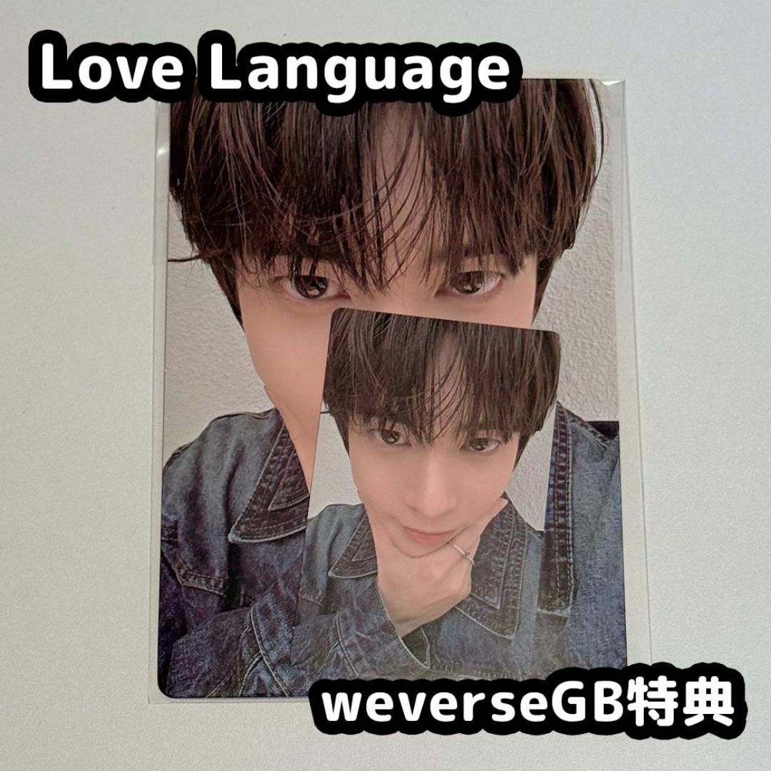 TOMORROW X TOGETHER(トゥモローバイトゥギャザー)のTXT Love Language weverse gb 特典 テヒョン エンタメ/ホビーのタレントグッズ(アイドルグッズ)の商品写真