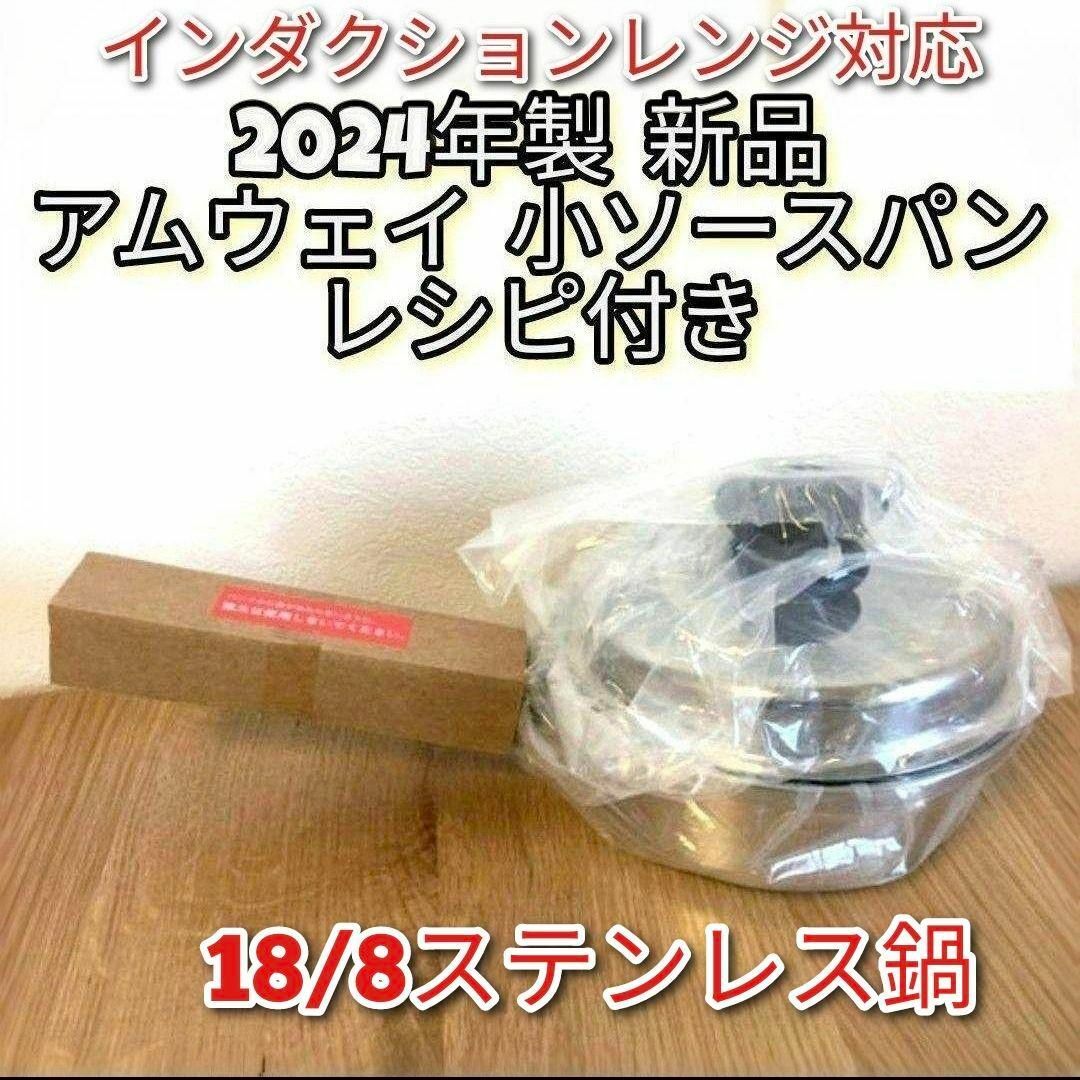2024年製 新品 インダクションレンジ対応 アムウェイ 小ソースパン 蓋付き@ インテリア/住まい/日用品のキッチン/食器(その他)の商品写真
