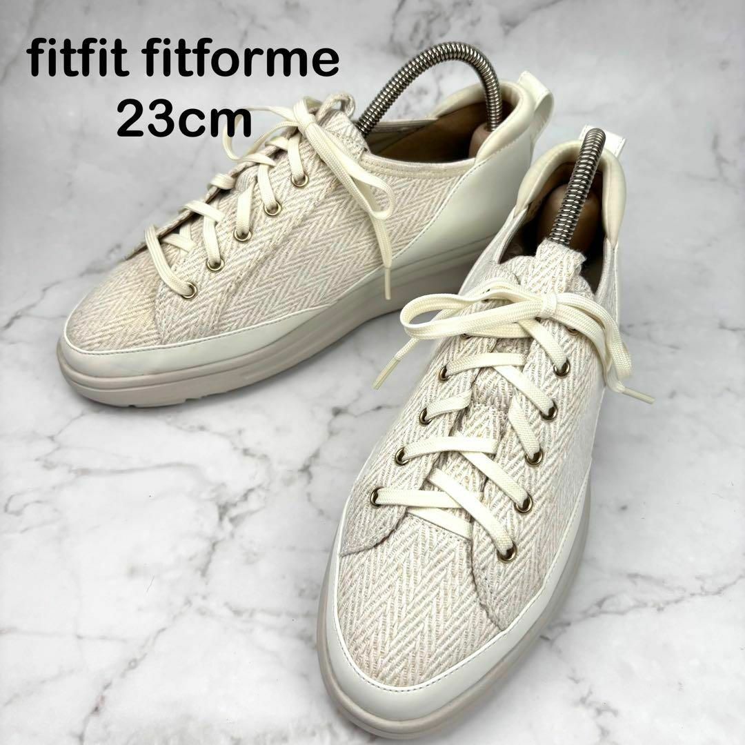 【美品】fitforme ヘリンボーン スニーカー 23 コンフォート 白