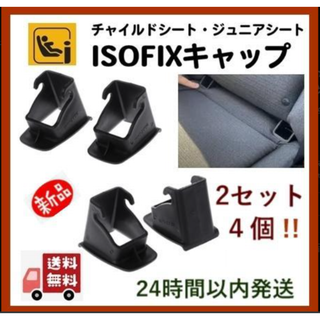 【2セット4個】isofix◇チャイルドシートisofix対応車用取付補助パーツ(自動車用チャイルドシート本体)