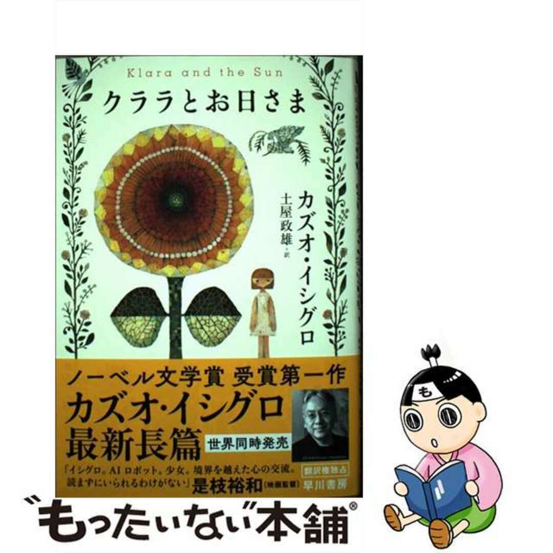 【中古】 クララとお日さま/早川書房/カズオ・イシグロ エンタメ/ホビーの本(文学/小説)の商品写真
