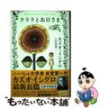 【中古】 クララとお日さま/早川書房/カズオ・イシグロ