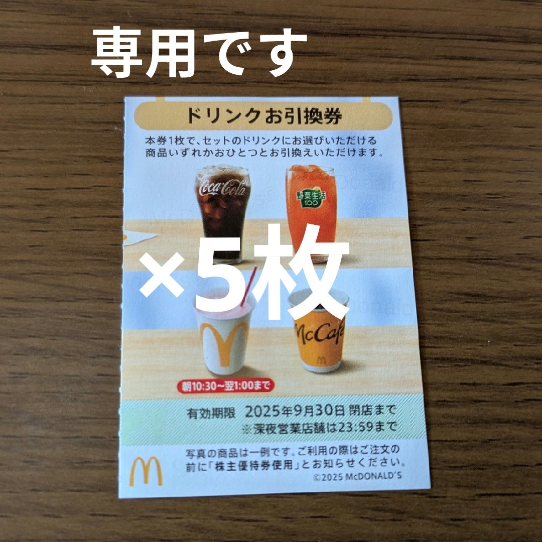 マクドナルド(マクドナルド)のマクドナルド株主優待券 ドリンクお引換券 チケットの優待券/割引券(フード/ドリンク券)の商品写真