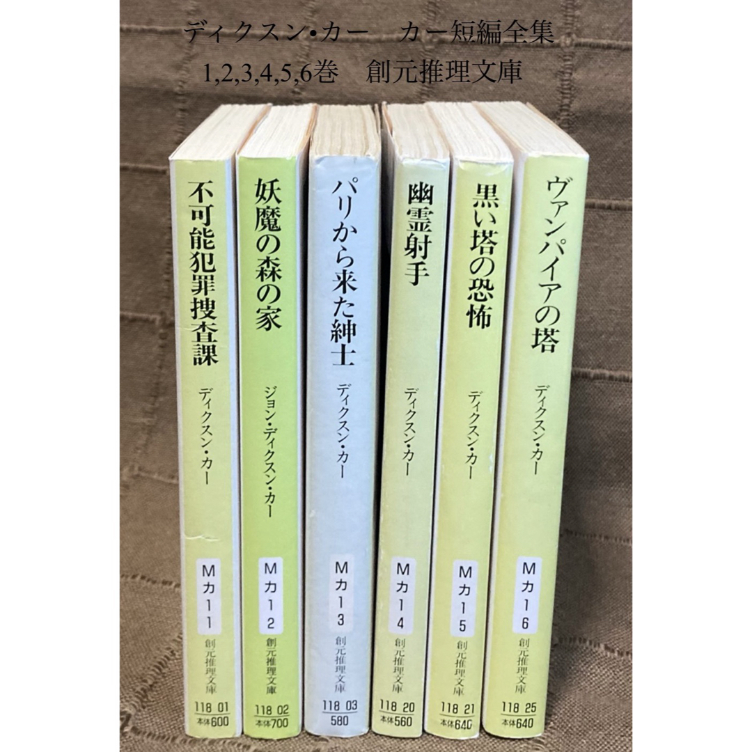 ディクスン•カー　カー短編全集 1,2,3,4,5,6巻　創元推理文庫 エンタメ/ホビーの本(文学/小説)の商品写真