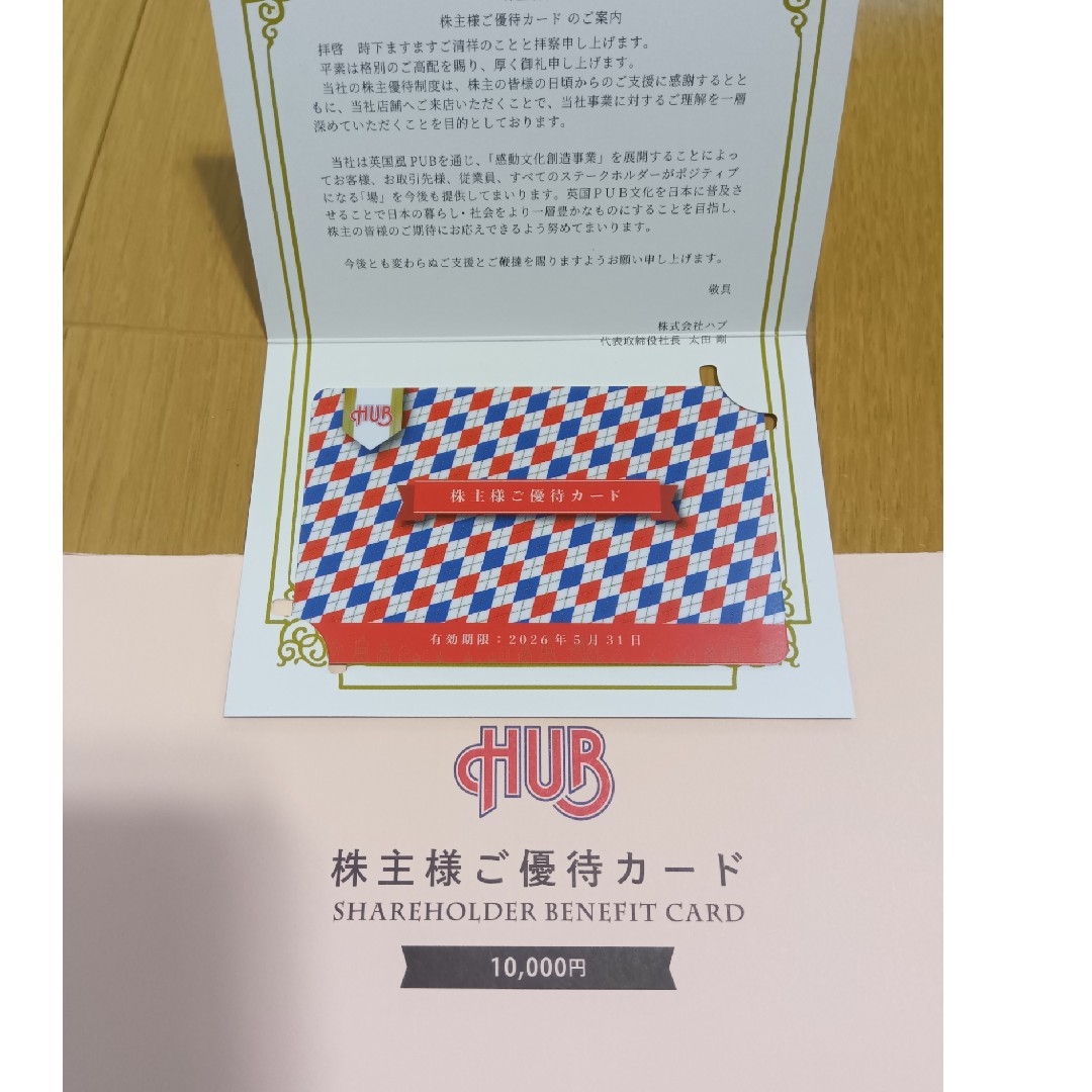 HUB ハブ 株主優待 10000円分 チケットの優待券/割引券(レストラン/食事券)の商品写真