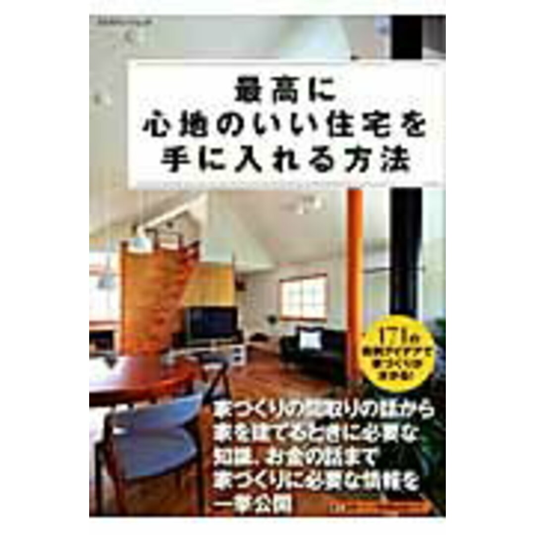 最高に心地のいい住宅を手に入れる方法/エクスナレッジ(ムック) エンタメ/ホビーの本(住まい/暮らし/子育て)の商品写真