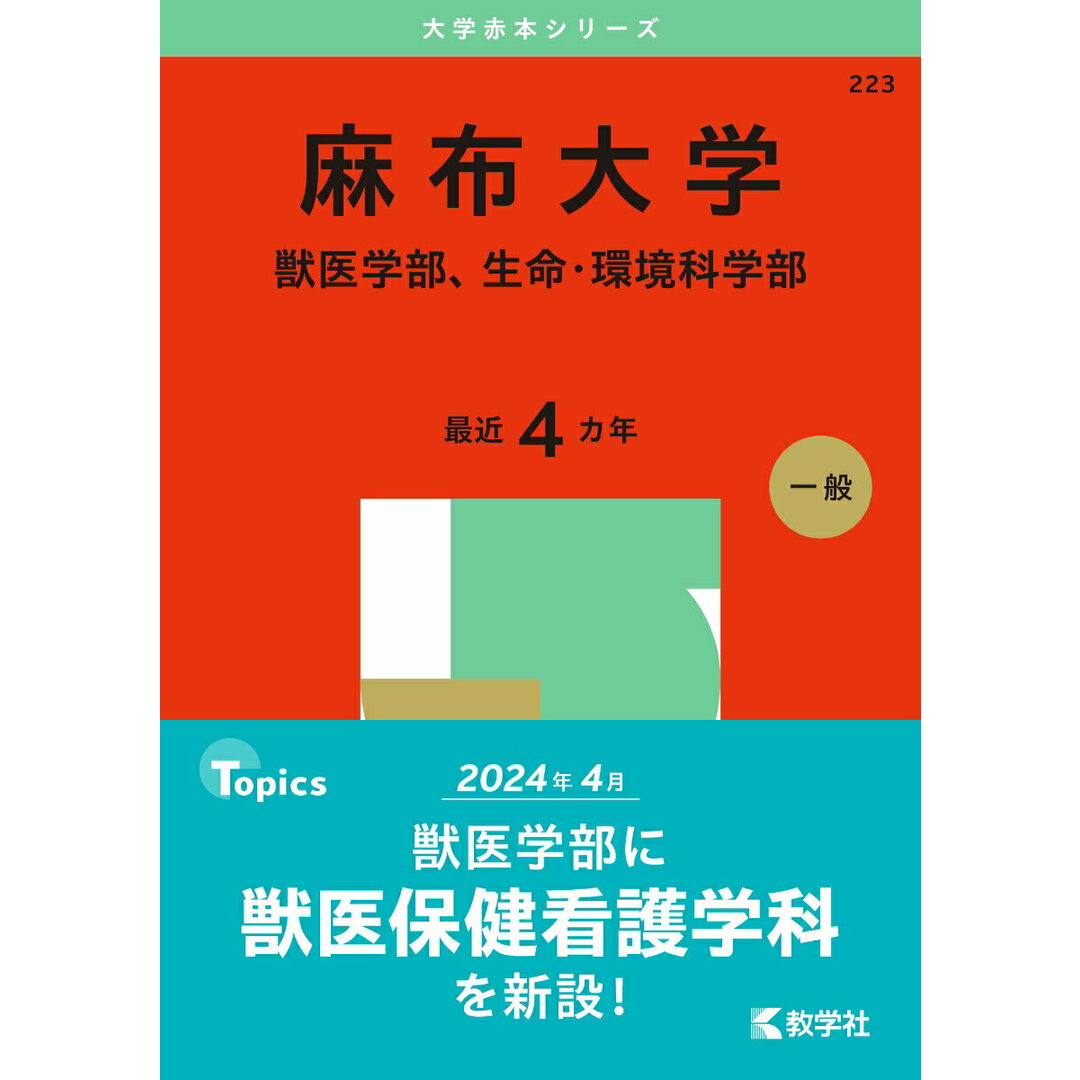 麻布大学(獣医学部、生命・環境科学部) 2025/教学社/教学社編集部(単行本(ソフトカバー)) エンタメ/ホビーの本(語学/参考書)の商品写真