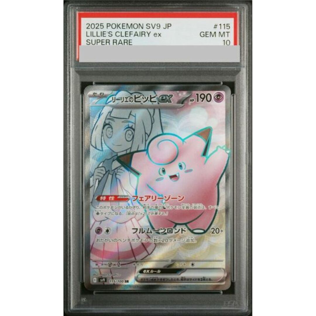 ポケモン(ポケモン)の【PSA10】リーリエのピッピex SR 115/100 エンタメ/ホビーのトレーディングカード(シングルカード)の商品写真