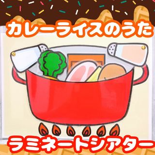 カレーライスのうた　スケッチブックシアター　ペープサート　保育教材(その他)