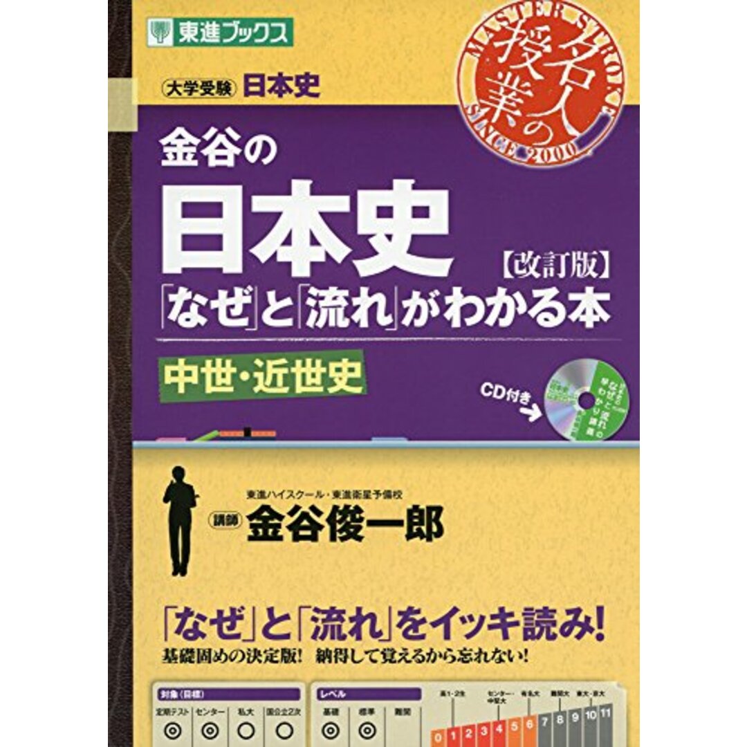 金谷の日本史「なぜ」と「流れ」がわかる本【改訂版】 中世・近世史 (東進ブックス 大学受験 名人の授業)/金谷 俊一郎 エンタメ/ホビーの本(語学/参考書)の商品写真