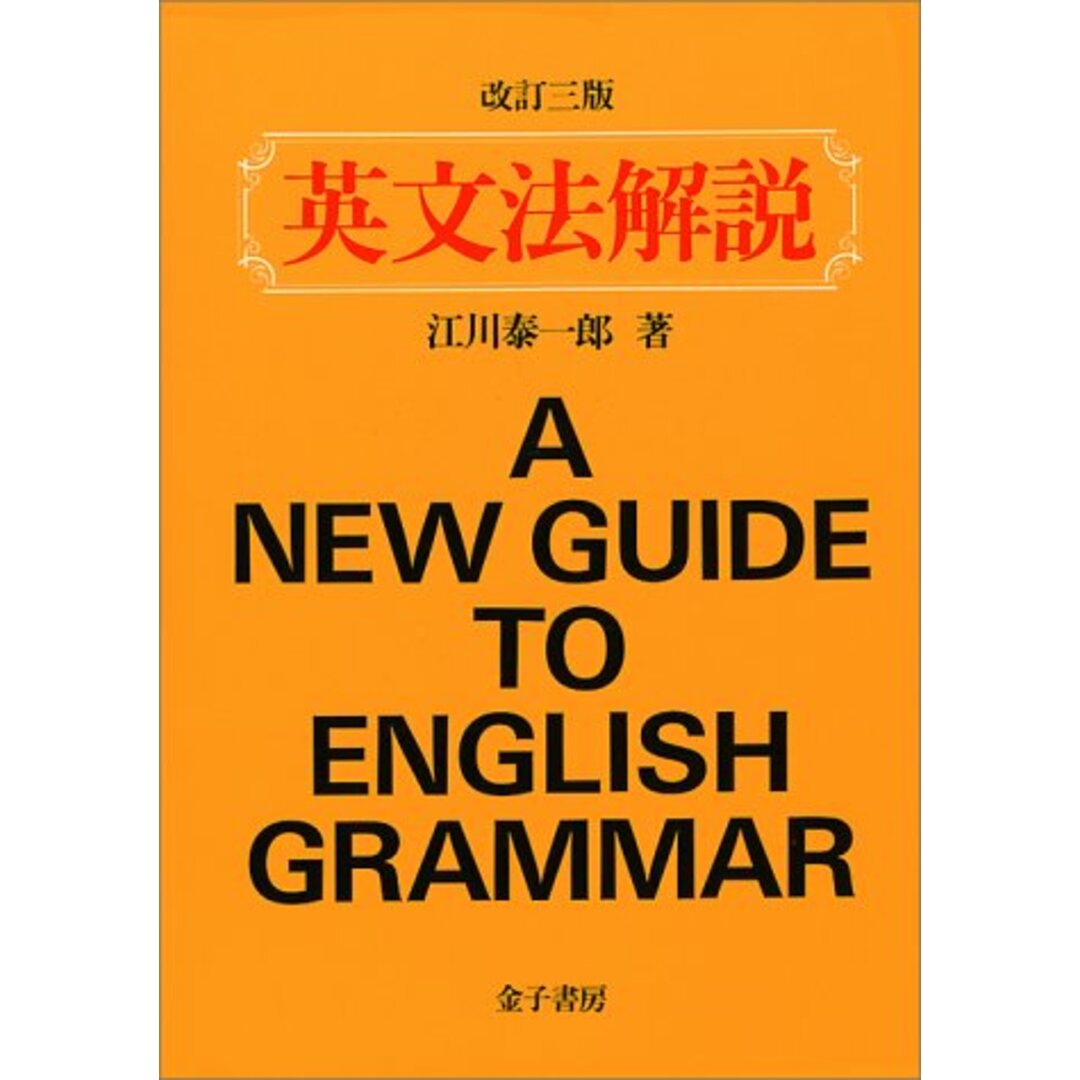 英文法解説/江川 泰一郎 エンタメ/ホビーの本(語学/参考書)の商品写真