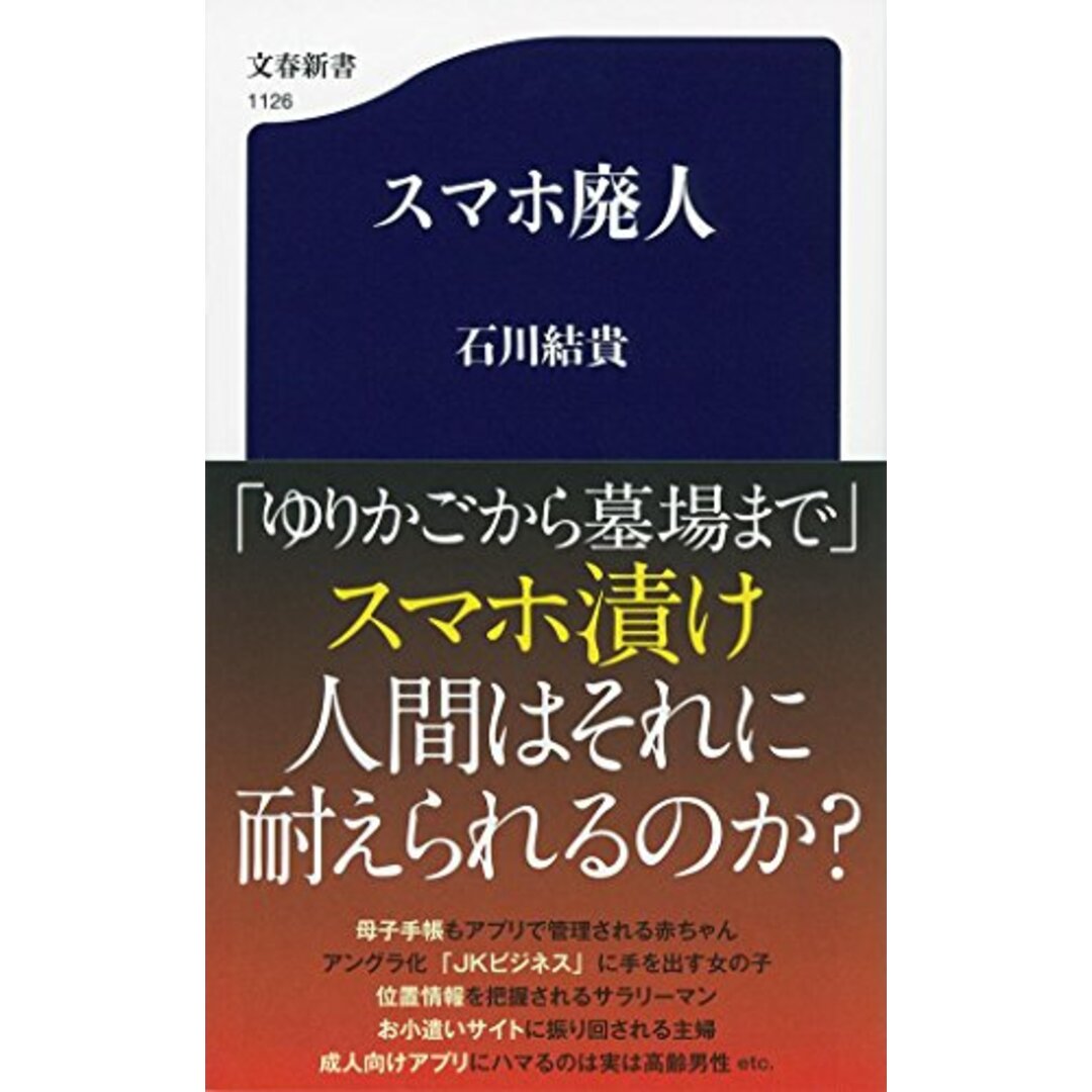スマホ廃人 (文春新書)/石川結貴 エンタメ/ホビーの本(コンピュータ/IT)の商品写真