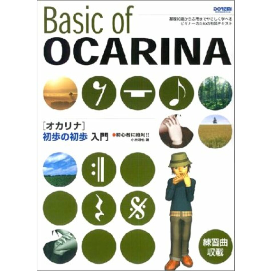 オカリナ初歩の初歩入門 (初心者に絶対!!) エンタメ/ホビーの本(楽譜)の商品写真