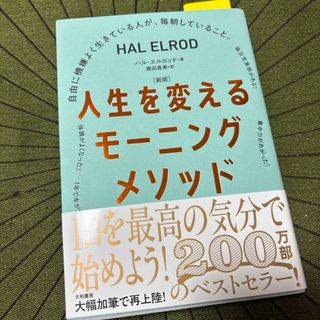 人生を変えるモーニングメソッド 新版(健康/医学)