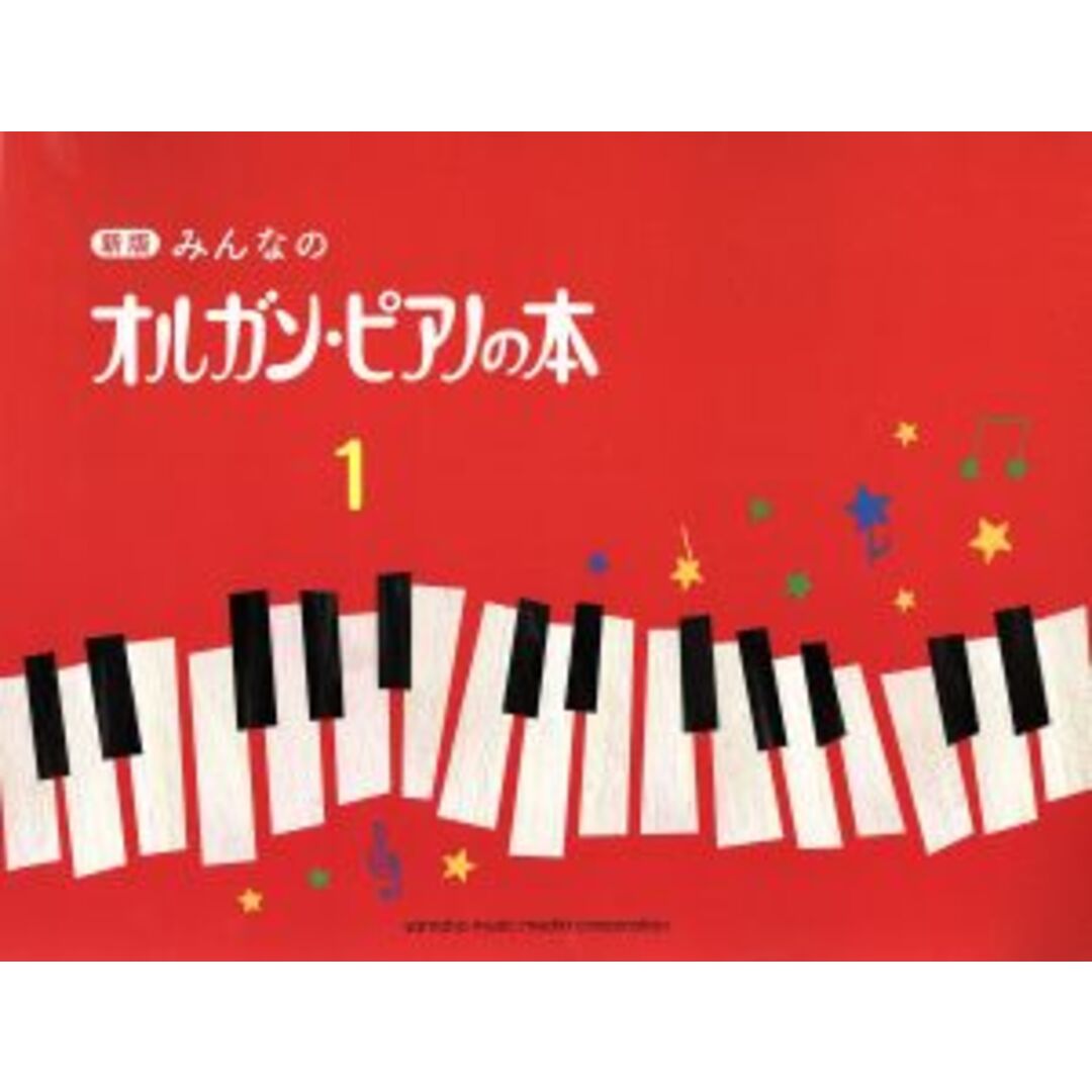 みんなのオルガン・ピアノの本 新版(1) みんなのオルガン・ピアノの本シリーズ/芸術・芸能・エンタメ・アート エンタメ/ホビーの本(楽譜)の商品写真