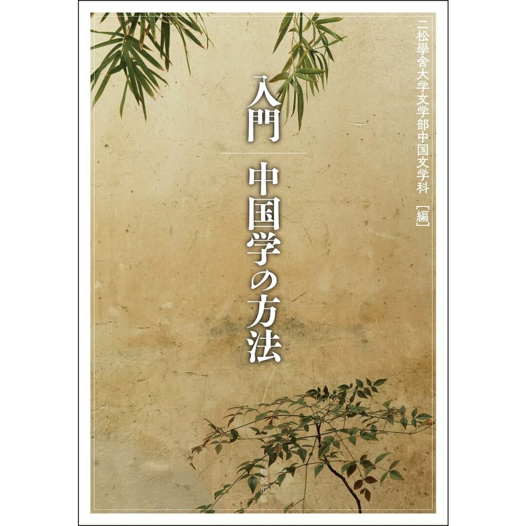 入門 中国学の方法 エンタメ/ホビーの本(語学/参考書)の商品写真