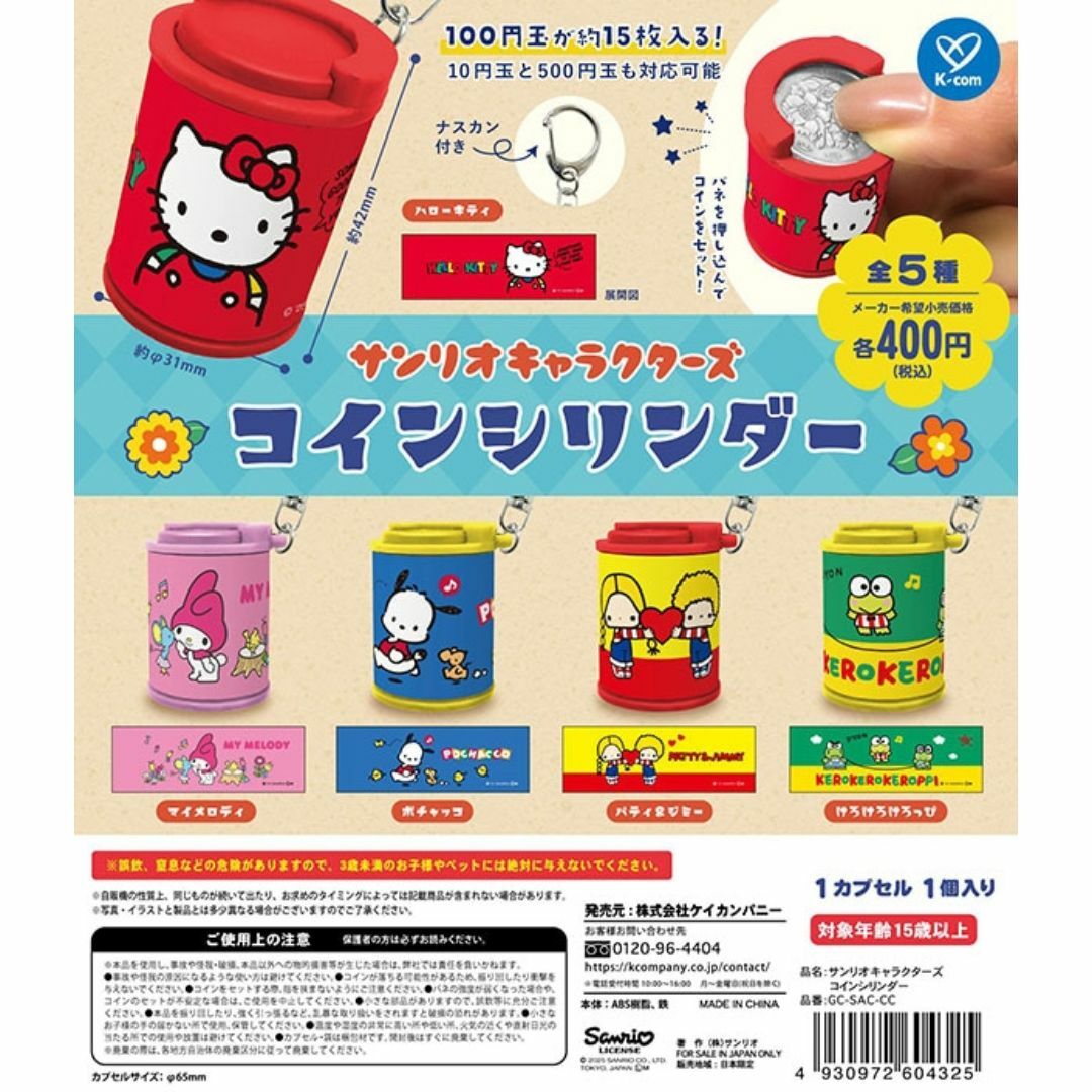 サンリオキャラクターズ コインシリンダー 全5種セット エンタメ/ホビーのおもちゃ/ぬいぐるみ(キャラクターグッズ)の商品写真