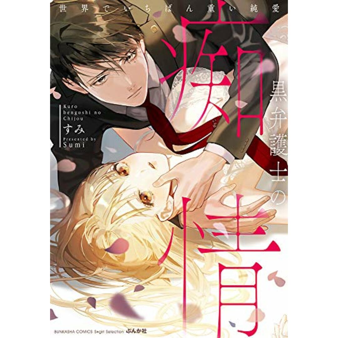 黒弁護士の痴情 世界でいちばん重い純愛 (ぶんか社コミックス Sgirl Selection)/すみ エンタメ/ホビーの漫画(その他)の商品写真