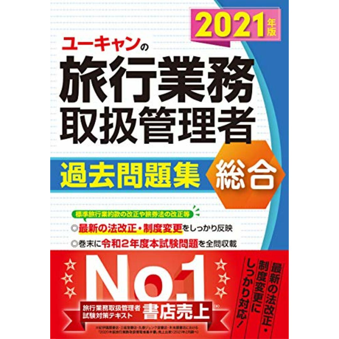 2021年版 ユーキャンの総合旅行業務取扱管理者 過去問題集【法改正等にしっかり対応! 】 (ユーキャンの資格試験シリーズ)/ユーキャン旅行業務取扱管理者試験研究会、西川美保、山本綾 エンタメ/ホビーの本(地図/旅行ガイド)の商品写真