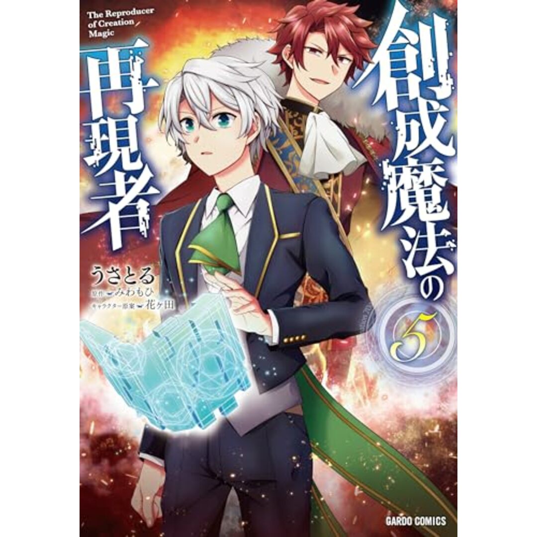 創成魔法の再現者 5 (ガルドコミックス)/うさとる エンタメ/ホビーの漫画(その他)の商品写真