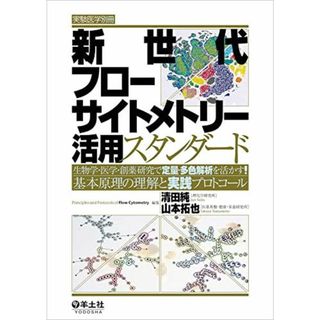 新世代フローサイトメトリー活用スタンダード?生物学・医学・創薬研究で定量・多色解析を活かす! 基本原理の理解と実践プロトコール (実験医学別冊)(語学/参考書)