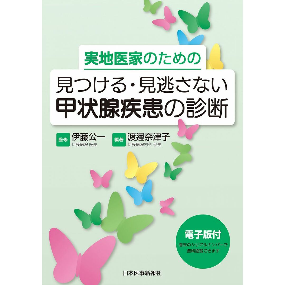 実地医家のための 見つける・見逃さない 甲状腺疾患の診断 -電子版付- エンタメ/ホビーの本(語学/参考書)の商品写真