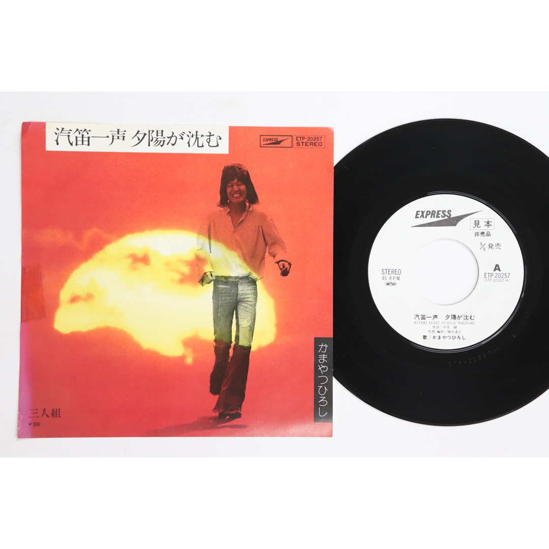 7” Hiroshi Kamayatsu Kiteki Issei Yuhiga Shizumu ETP20257 EXPRESS Japan プロモ /00080 エンタメ/ホビーのエンタメ その他(その他)の商品写真