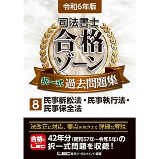 令和6年版 司法書士 合格ゾーン 択一式過去問題集 8 民事訴訟法・民事執行法・民事保全法 (司法書士合格ゾーンシリーズ)