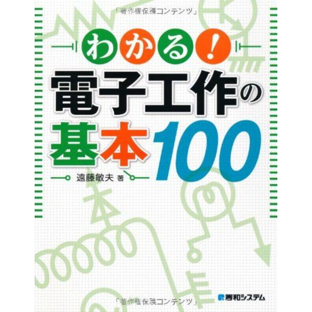 わかる!電子工作の基本100 エンタメ/ホビーの本(語学/参考書)の商品写真